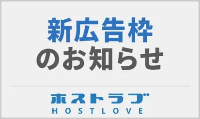 【ホスラブ】新広告枠のお知らせ